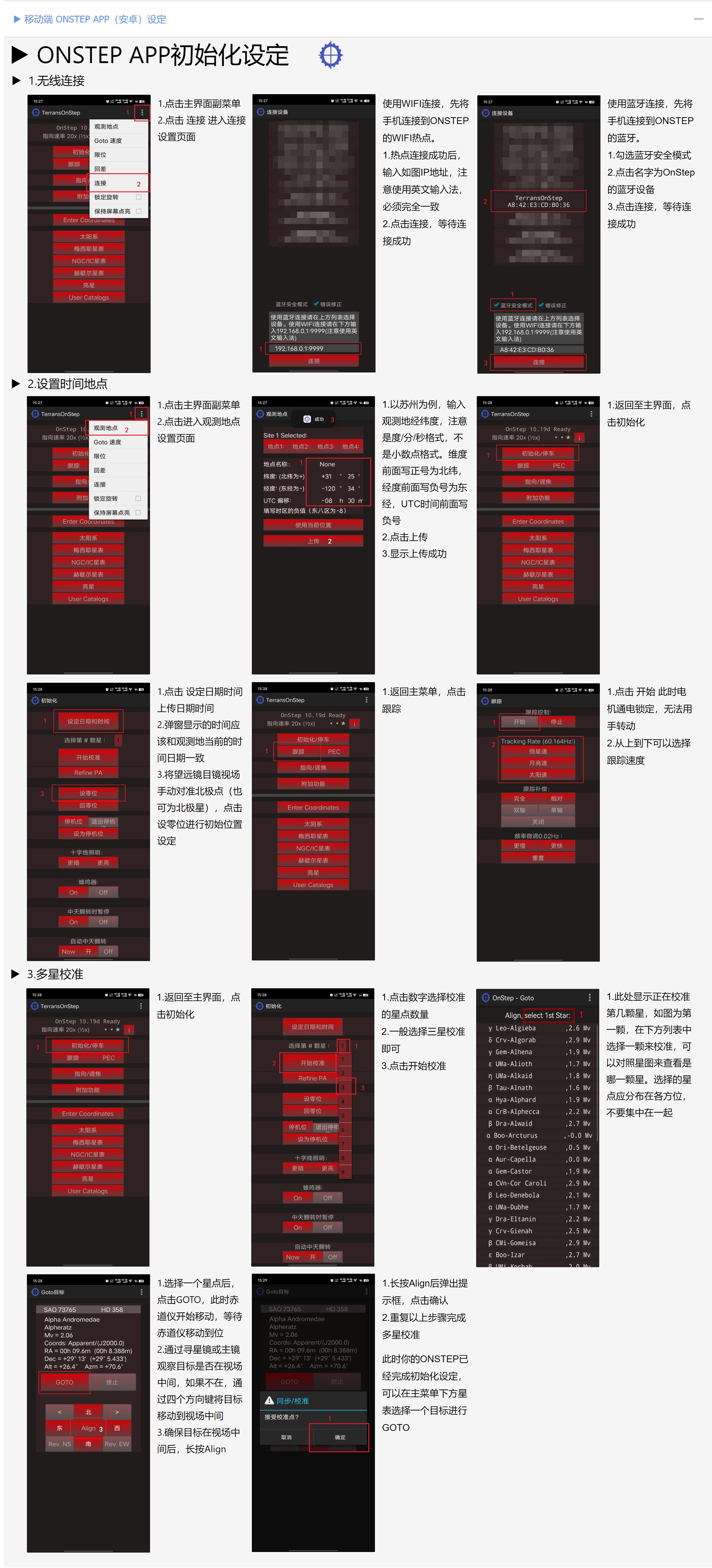 移动端ONSTEP APP设定